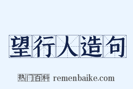 望行人造句是什么意思的图片